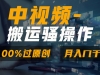 双重去重原创视频，100%中视频+视频号分成计划，一键多平台发布