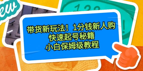 抖音带货新玩法，1分钱新人购，快速起号秘籍