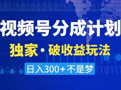 视频号破收益三天起号，原创不违规不封号玩法