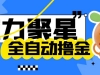 外面收费2980的最新快手磁力万合全自动挂机项目，号称日赚500+【智能脚本+使用教程】