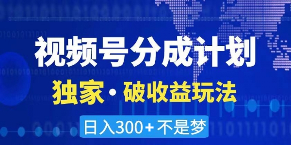 视频号破收益三天起号，原创不违规不封号玩法