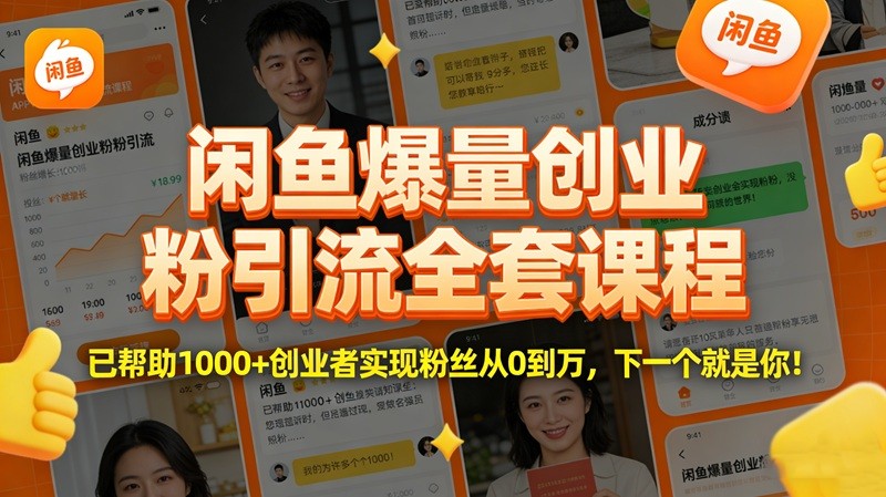 闲鱼爆量创业粉引流全套课程.jpg