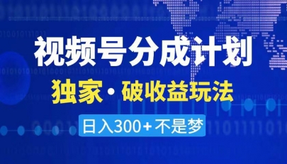 视频号破收益三天起号，原创不违规不封号玩法