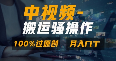 双重去重原创视频，100%中视频+视频号分成计划，一键多平台发布